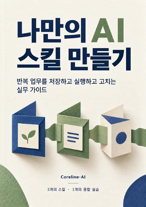 나만의 AI 스킬 만들기 표지 — 저자 Coreline-AI
