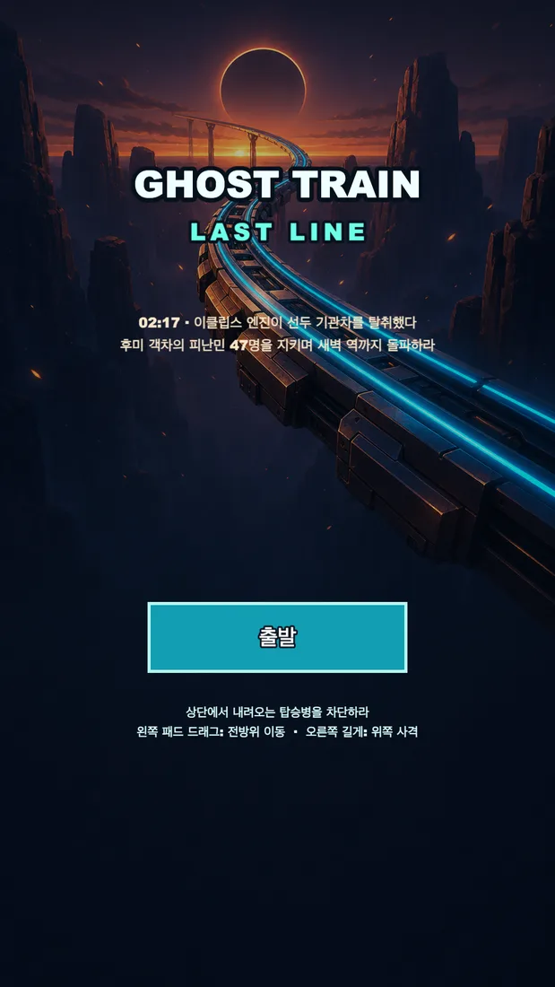 Ghost Train: Railgun 시작 화면