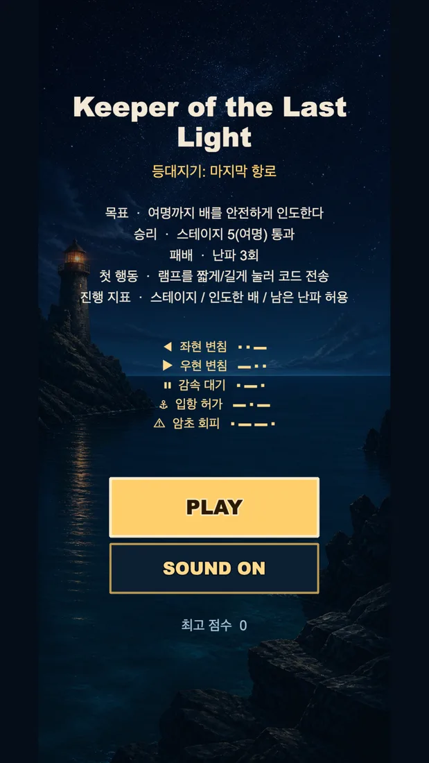 등대지기: 마지막 항로 시작 화면
