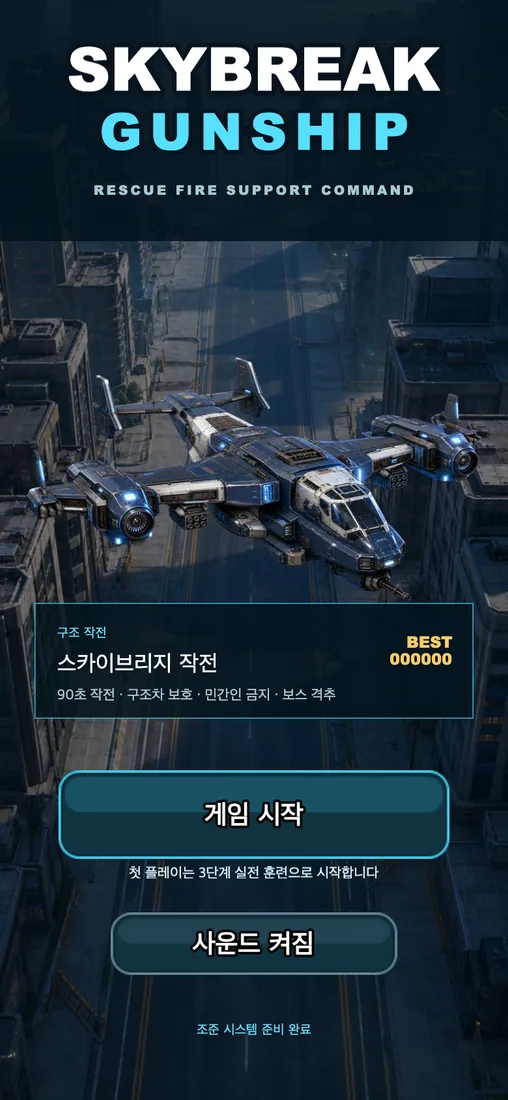 Skybreak Gunship 시작 화면