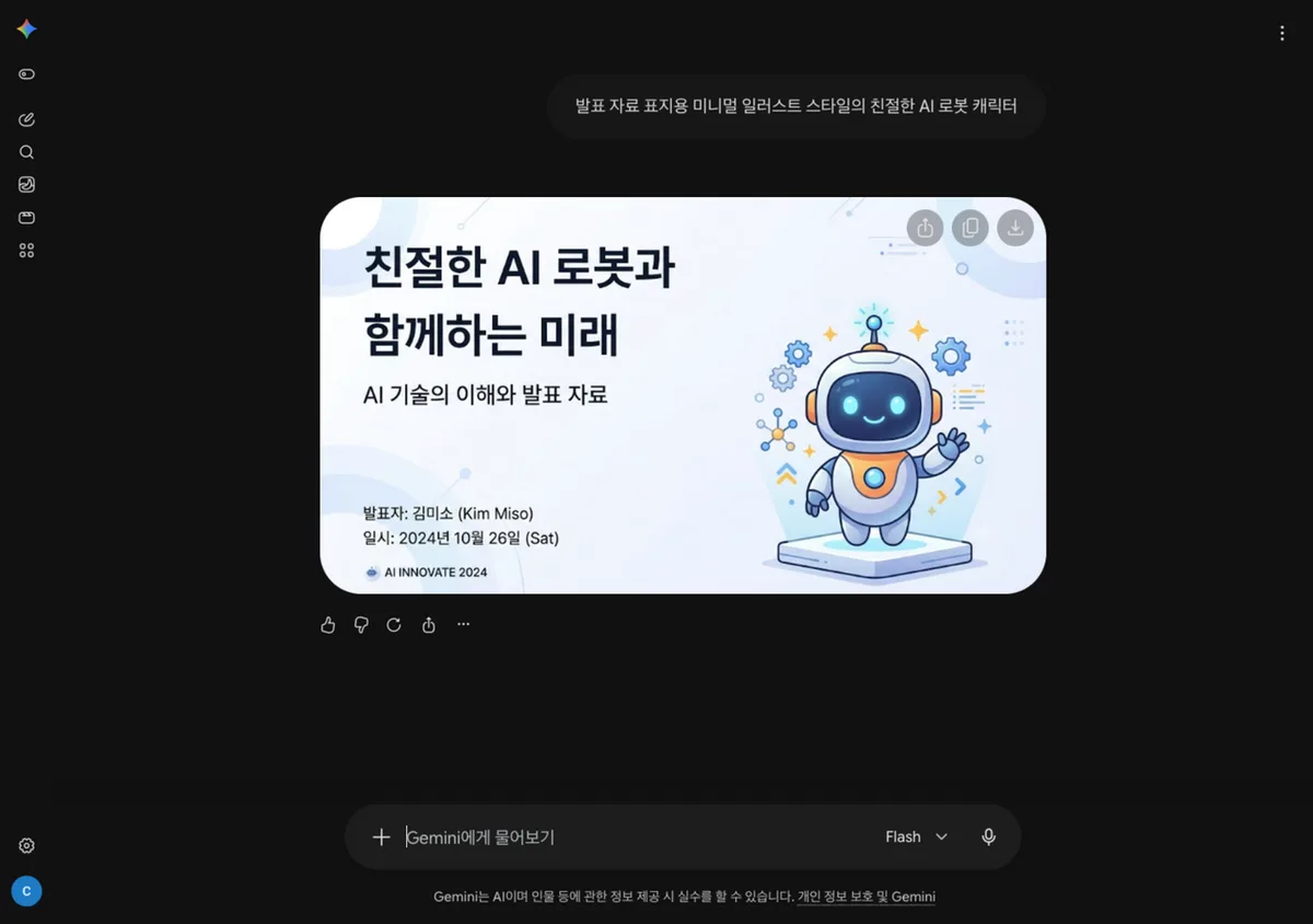로봇 캐릭터 발표 표지 이미지가 표시된 제미나이 대화 화면