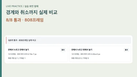 경계와 취소까지 실제 비교 — 직접 조작한 실습 영역